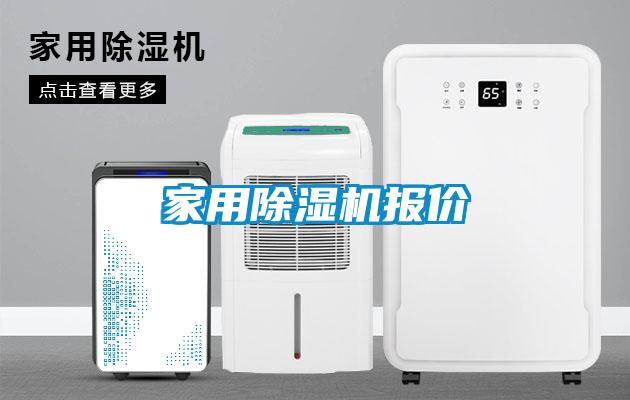 家用除濕機報價