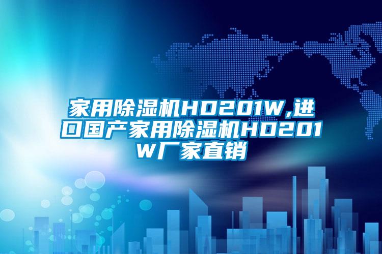 家用除濕機HD201W,進口國產(chǎn)家用除濕機HD201W廠家直銷