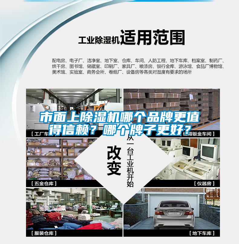 市面上除濕機哪個品牌更值得信賴？哪個牌子更好？