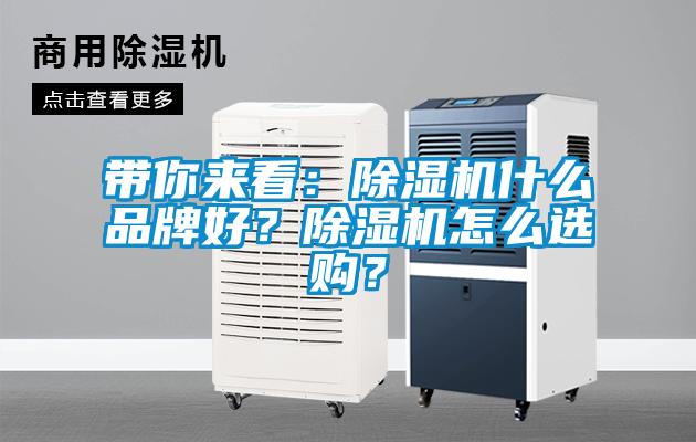 帶你來(lái)看：除濕機(jī)什么品牌好？除濕機(jī)怎么選購(gòu)？