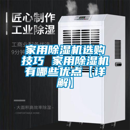 家用除濕機(jī)選購技巧 家用除濕機(jī)有哪些優(yōu)點(diǎn)【詳解】