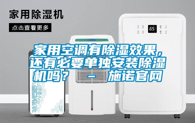 家用空調(diào)有除濕效果，還有必要單獨安裝除濕機嗎？ – 施諾官網(wǎng)