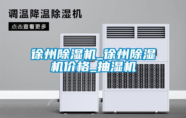 徐州除濕機_徐州除濕機價格_抽濕機