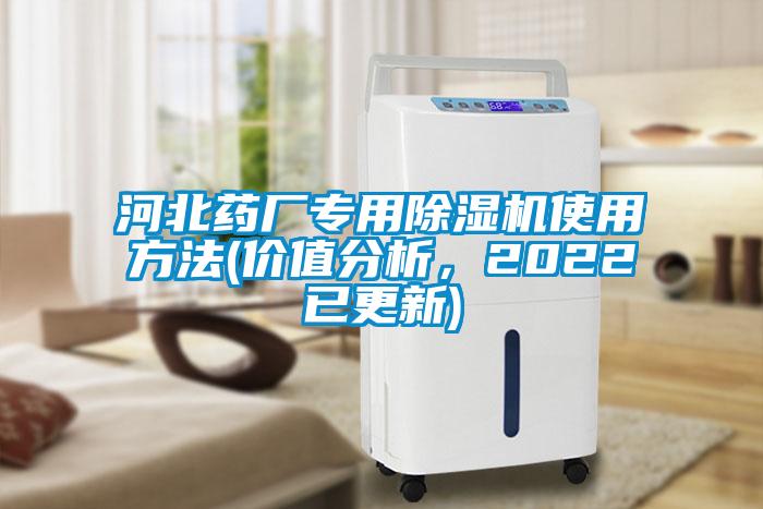 河北藥廠專用除濕機使用方法(價值分析，2022已更新)