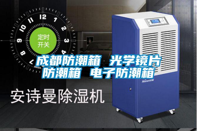 成都防潮箱 光學鏡片防潮箱 電子防潮箱