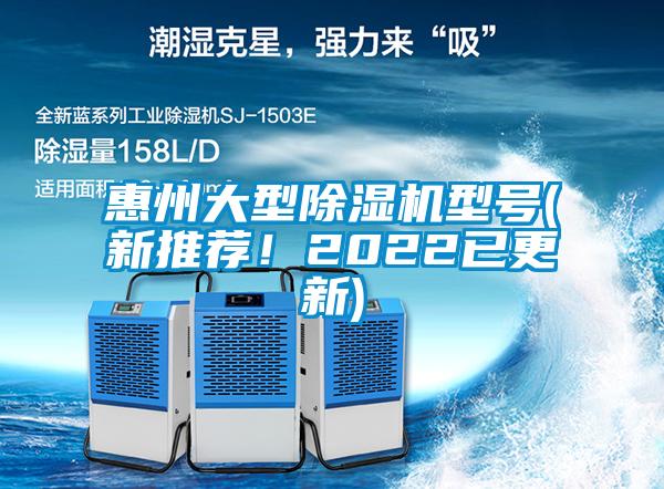 惠州大型除濕機(jī)型號(hào)(新推薦！2022已更新)