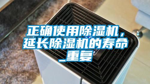 正確使用除濕機，延長除濕機的壽命_重復