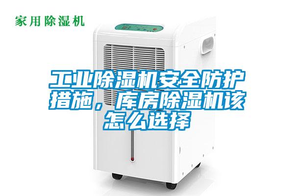 工業(yè)除濕機(jī)安全防護(hù)措施，庫(kù)房除濕機(jī)該怎么選擇