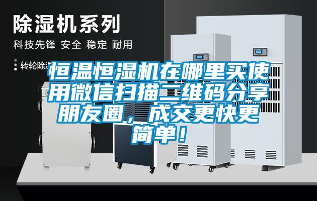 恒溫恒濕機在哪里買使用微信掃描二維碼分享朋友圈，成交更快更簡單！