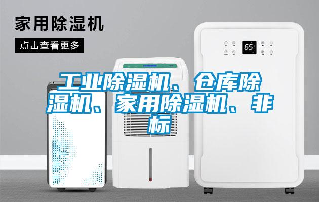 工業(yè)除濕機(jī)、倉庫除濕機(jī)、家用除濕機(jī)、非標(biāo)