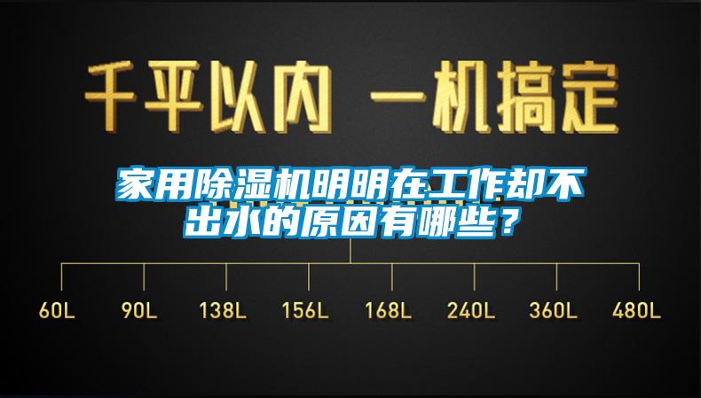 家用除濕機明明在工作卻不出水的原因有哪些？