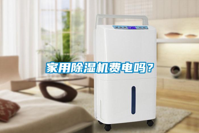 家用除濕機費電嗎？