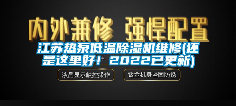 江蘇熱泵低溫除濕機維修(還是這里好！2022已更新)