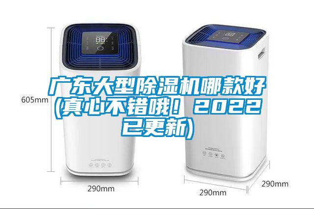 廣東大型除濕機哪款好(真心不錯哦！2022已更新)