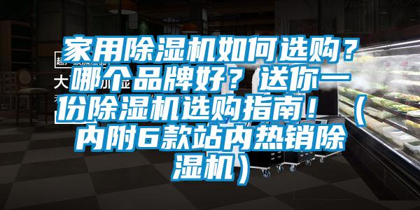 家用除濕機如何選購？哪個品牌好？送你一份除濕機選購指南?。▋?nèi)附6款站內(nèi)熱銷除濕機）