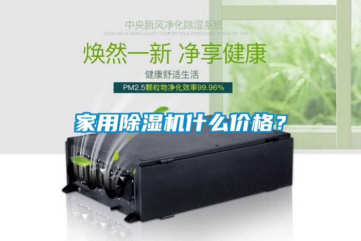 家用除濕機什么價格？