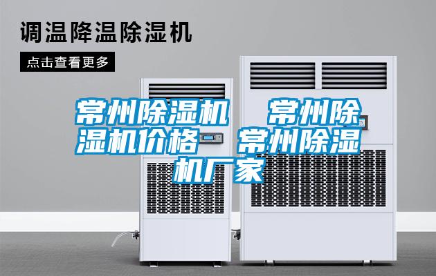 常州除濕機  常州除濕機價格  常州除濕機廠家