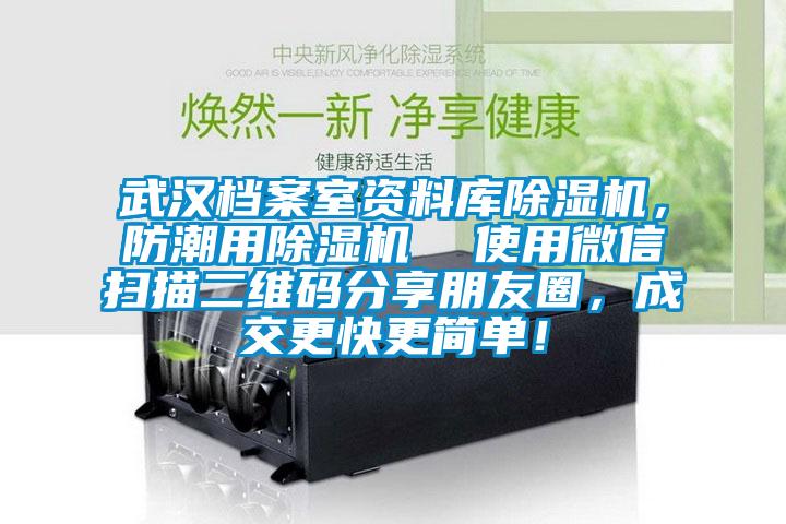 武漢檔案室資料庫除濕機，防潮用除濕機  使用微信掃描二維碼分享朋友圈，成交更快更簡單！