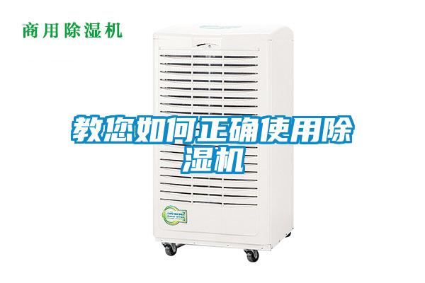 教您如何正確使用除濕機(jī)