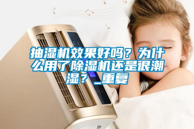 抽濕機效果好嗎？為什么用了除濕機還是很潮濕？_重復(fù)