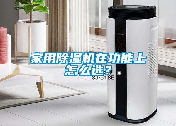 家用除濕機(jī)在功能上怎么選？