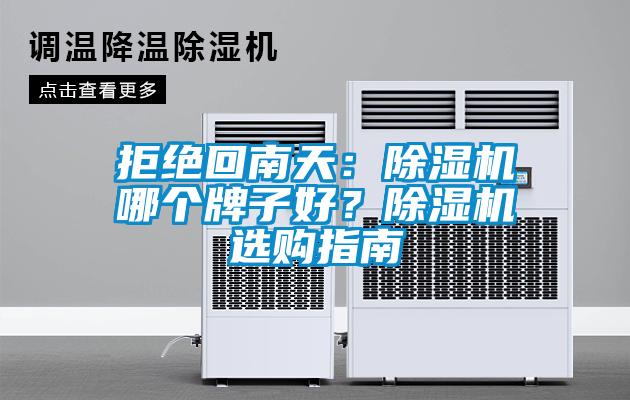 拒絕回南天：除濕機(jī)哪個牌子好？除濕機(jī)選購指南