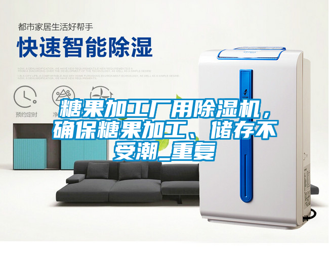 糖果加工廠用除濕機(jī)，確保糖果加工、儲(chǔ)存不受潮_重復(fù)