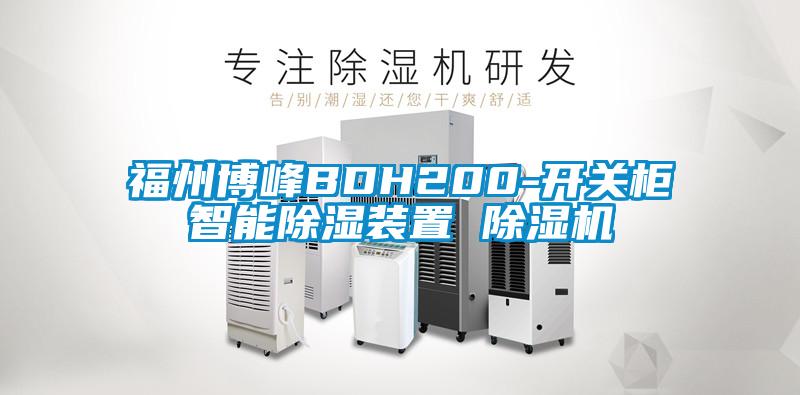 福州博峰BDH200-開關柜智能除濕裝置 除濕機