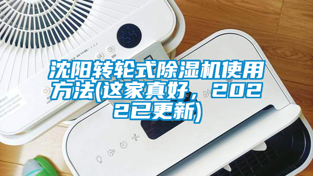 沈陽轉輪式除濕機使用方法(這家真好，2022已更新)