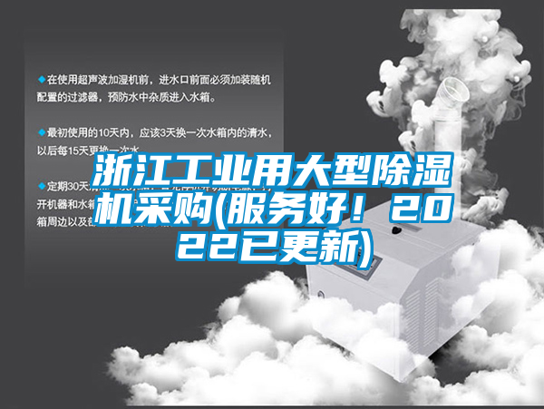 浙江工業(yè)用大型除濕機采購(服務(wù)好！2022已更新)