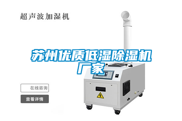 蘇州優(yōu)質低濕除濕機廠家