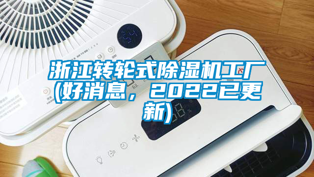 浙江轉(zhuǎn)輪式除濕機工廠(好消息，2022已更新)