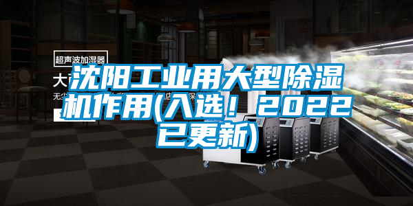 沈陽工業(yè)用大型除濕機(jī)作用(入選！2022已更新)