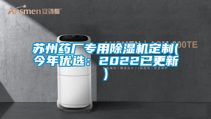 蘇州藥廠專用除濕機(jī)定制(今年優(yōu)選：2022已更新)