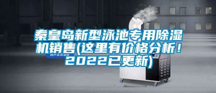 秦皇島新型泳池專用除濕機銷售(這里有價格分析！2022已更新)