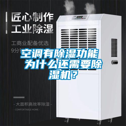 空調(diào)有除濕功能 為什么還需要除濕機(jī)？