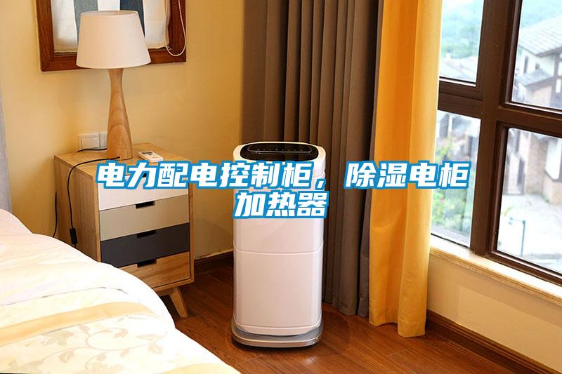 電力配電控制柜，除濕電柜加熱器