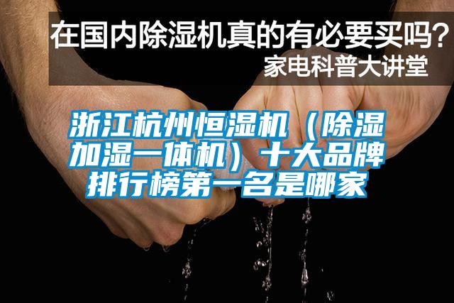 浙江杭州恒濕機（除濕加濕一體機）十大品牌排行榜第一名是哪家