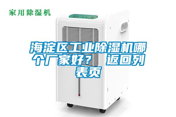 海淀區(qū)工業(yè)除濕機(jī)哪個廠家好？ 返回列表頁