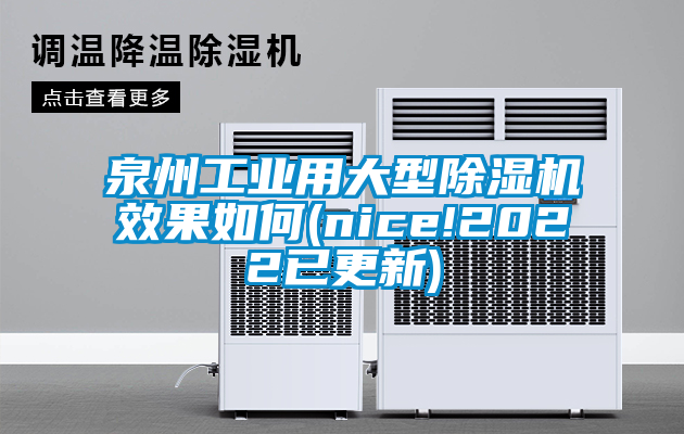 泉州工業(yè)用大型除濕機(jī)效果如何(nice!2022已更新)