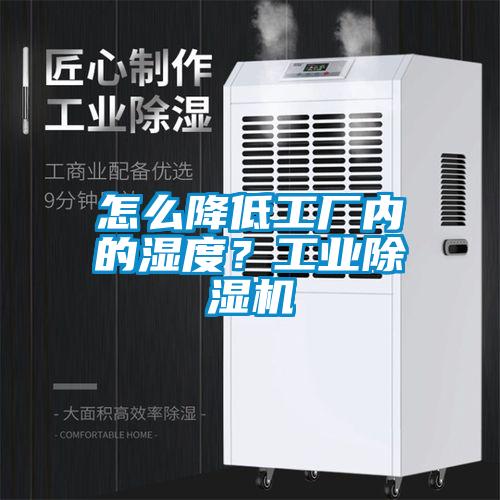 怎么降低工廠內(nèi)的濕度？工業(yè)除濕機(jī)