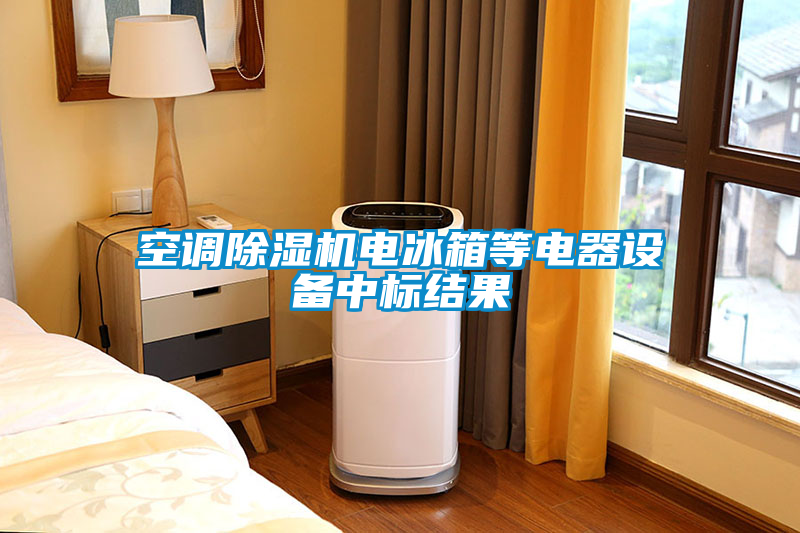 空調(diào)除濕機電冰箱等電器設備中標結果