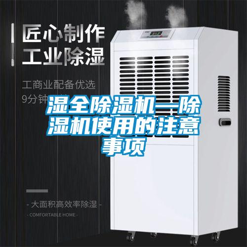 濕全除濕機(jī)—除濕機(jī)使用的注意事項