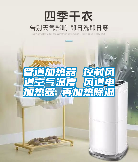 管道加熱器 控制風(fēng)道空氣溫度 風(fēng)道電加熱器 再加熱除濕