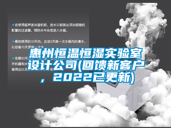 惠州恒溫恒濕實(shí)驗(yàn)室設(shè)計(jì)公司(回饋新客戶，2022已更新)