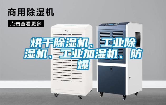 烘干除濕機、工業(yè)除濕機、工業(yè)加濕機、防爆