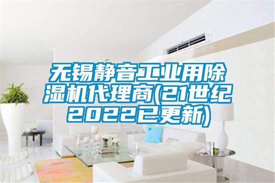 無錫靜音工業(yè)用除濕機(jī)代理商(21世紀(jì)2022已更新)