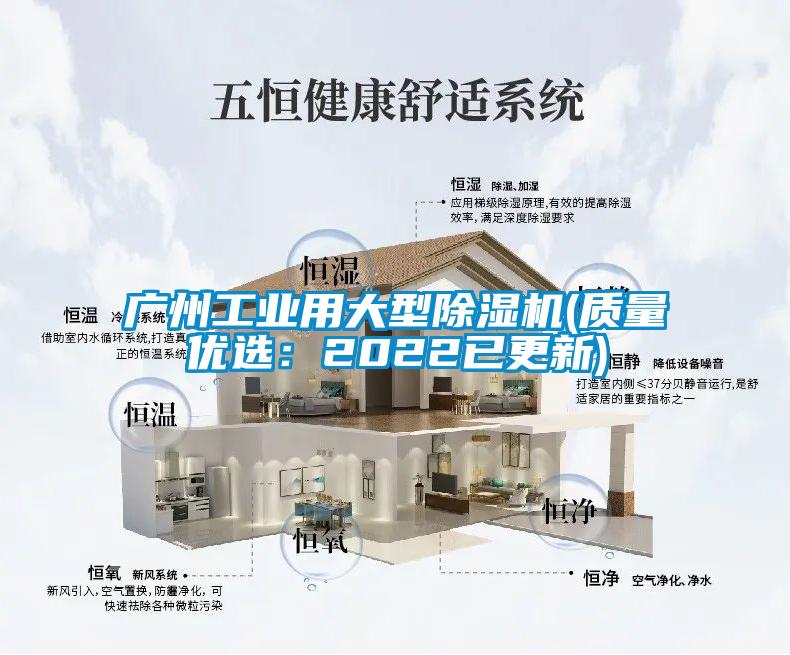 廣州工業(yè)用大型除濕機(質量優(yōu)選：2022已更新)