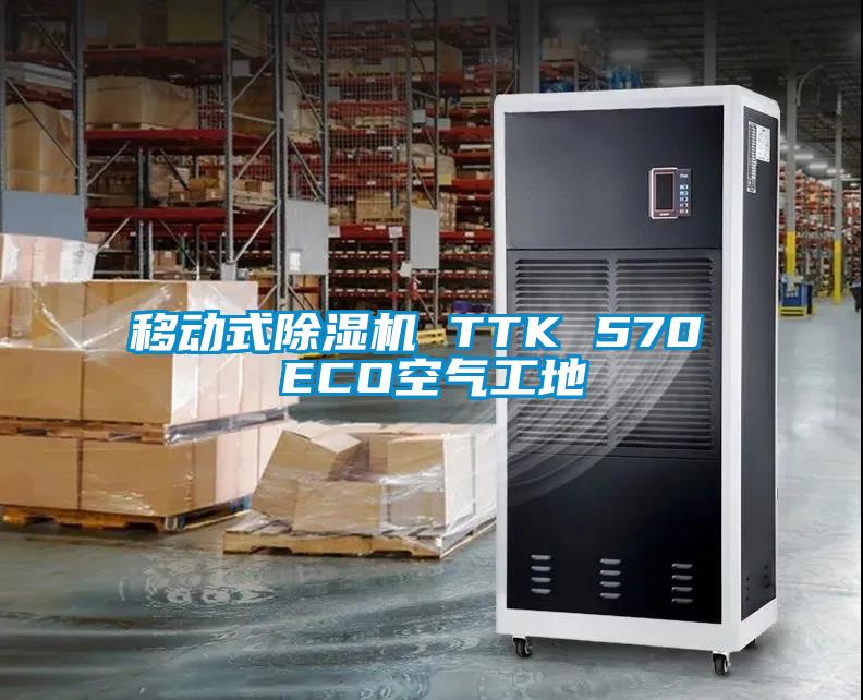 移動式除濕機 TTK 570 ECO空氣工地