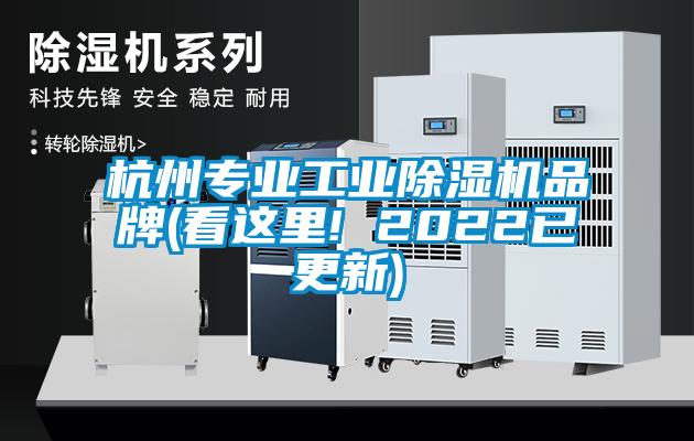 杭州專業(yè)工業(yè)除濕機(jī)品牌(看這里! 2022已更新)